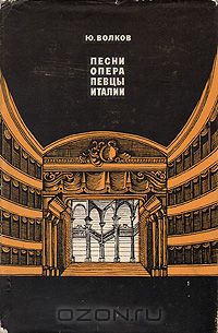Волков Ю.А. Песни, опера, певцы Италии